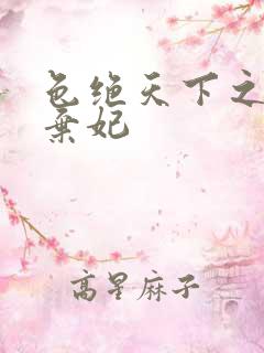 色绝天下之极品弃妃