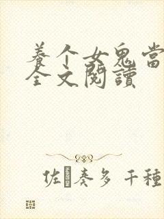 养个女鬼当老婆全文阅读