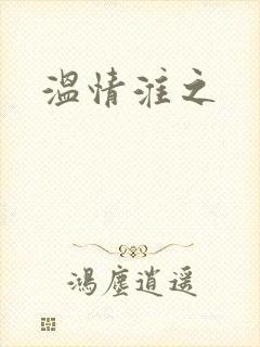 温情淮之