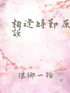 相逢时节原著小说