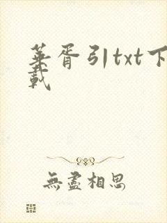 华胥引txt下载