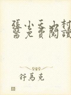 张小天山村小神医免费阅读