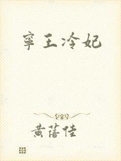 宁王冷妃