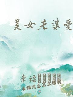 美女老婆爱上我