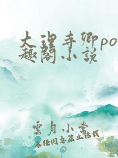 大理寺卿po笔趣阁小说