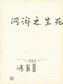 网游之生死