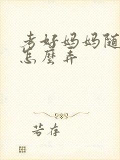 考好妈妈随便你怎么弄