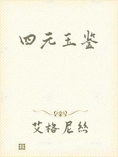 四元玉鉴