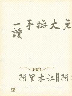 一手抚大免费阅读