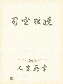 司空破晓