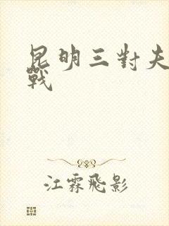 昆明三对夫妻混战