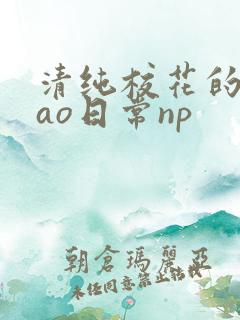 清纯校花的被cao日常np