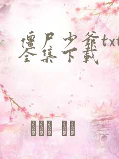 僵尸少爷txt全集下载