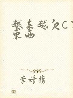 越来越欠C了小东西