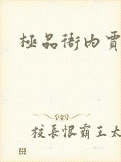 极品衙内贾宝玉