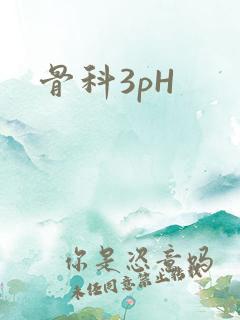 骨科3pH