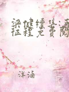 梁健续集:再启征程免费阅读