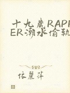 十九岁RAPPER潮水偷轨
