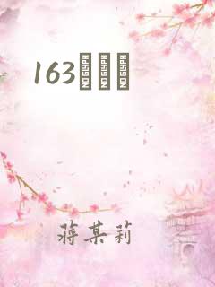 163ͬѧ¼