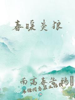 春暖炎狼