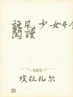 旋风少女4全文阅读