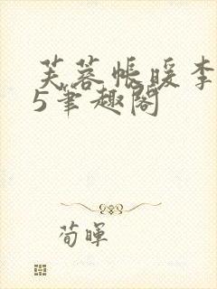 芙蓉帐暖李寂v5笔趣阁