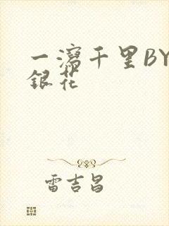 一泻千里BY金银花