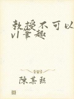 教授不可以c1v1笔趣