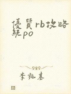 优质rb攻略系统po