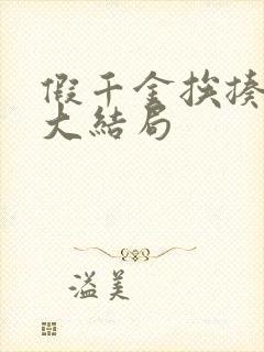 假千金挨揍日记大结局