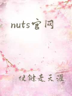 nuts官网