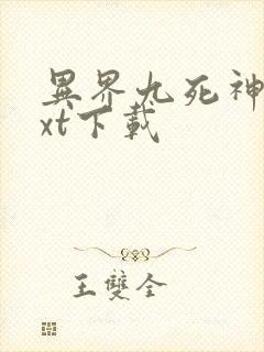 异界九死神功txt下载