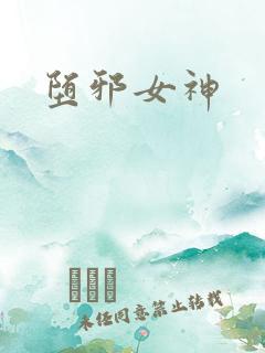 堕邪女神