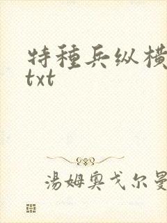 特种兵纵横异界txt