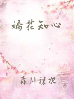 娇花知心