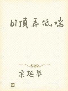 bl顶弄低喘