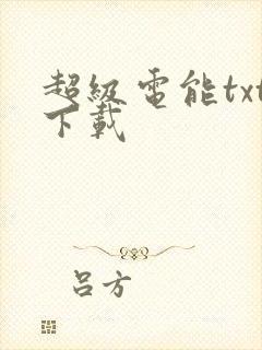超级电能txt下载