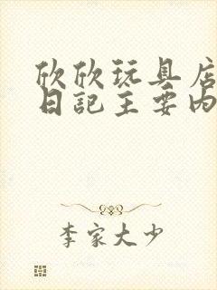 欣欣玩具店打工日记主要内容