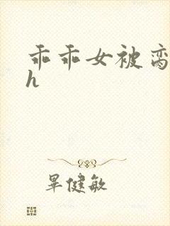 乖乖女被脔日常h