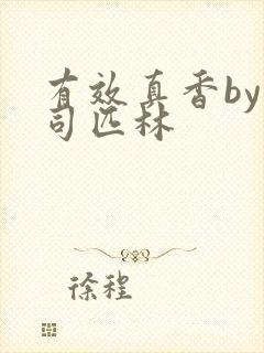 有效真香by阿司匹林