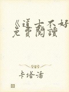 《道士不好惹》免费阅读