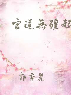 官道无疆起点