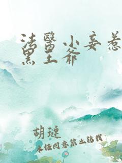 法医小妾惹上腹黑王爷