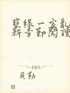 孽缘一家乱炖最新章节阅读