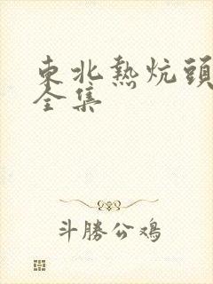 东北热炕头小说全集