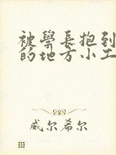 被学长抱到没人的地方小工具