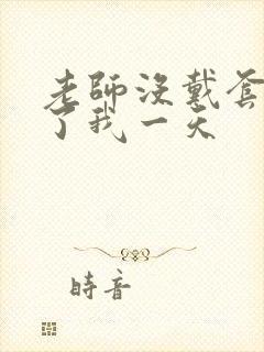 老师没戴套子c了我一天