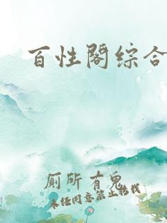 百性阁综合另类