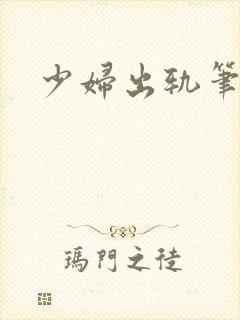 少妇出轨笔记