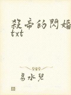 杀帝的闪婚爱人txt